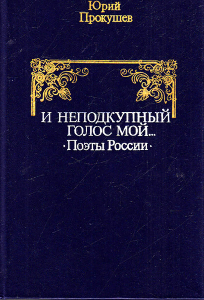 Неподкупный голос мой. Портрет ас пушкина. Неподкупный голос мой. Прокушев. Неподкупный голос мой.