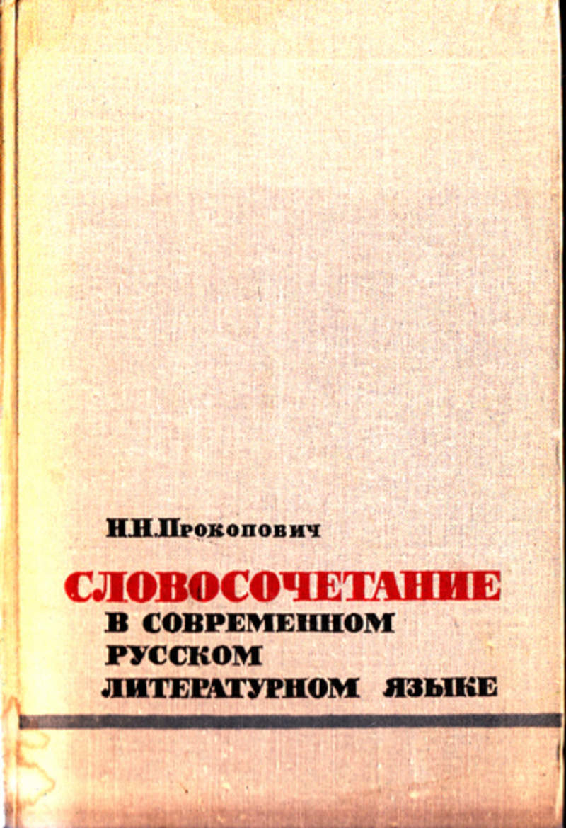 Словосочетание книжный магазин. Немченко в.н. современный русский язык.. Прокопович по русскому языку. Прокопович д.а. юридическая ответственность книга.