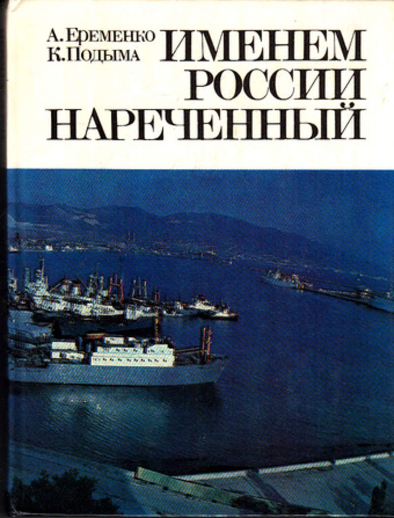 Нареченный это. Книги о Новороссийске. Книга город герой Новороссийск. Именем России нареченный книга. Книги об истории Новороссийска.