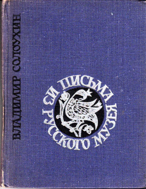 Солоухин письма. Солоухин автограф. Солоухин книги иллюстрации. Мочёные яблоки солоухин. Солоухин письма.