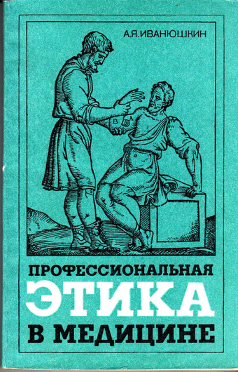 Медицинская этика книга. Медицинская этика причины. Этические основы современного медицинского законодательства. Этическая экспертиза это. Основные понятия биомедицинской этики.