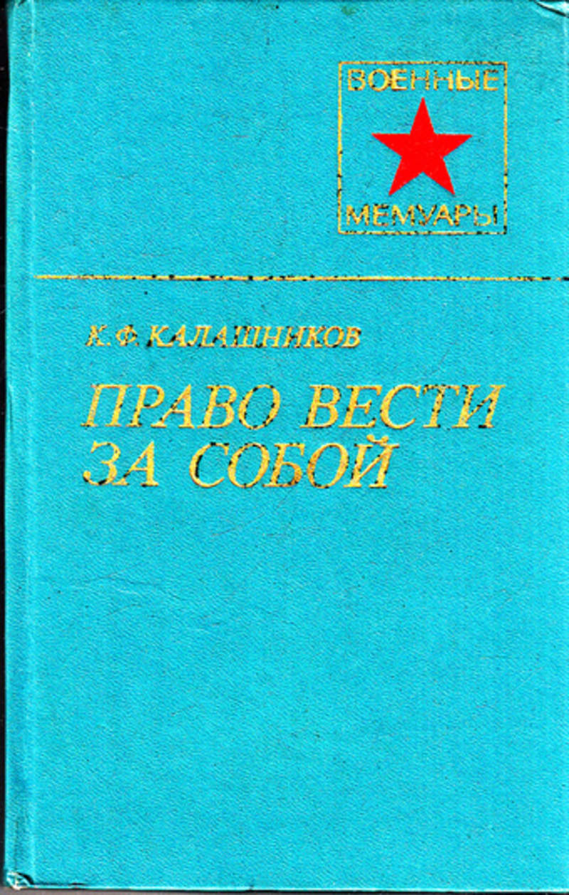 Право веди. Серия военные мемуары. Военные мемуары авторы. Воениздат. Серия военные мемуары общий список.