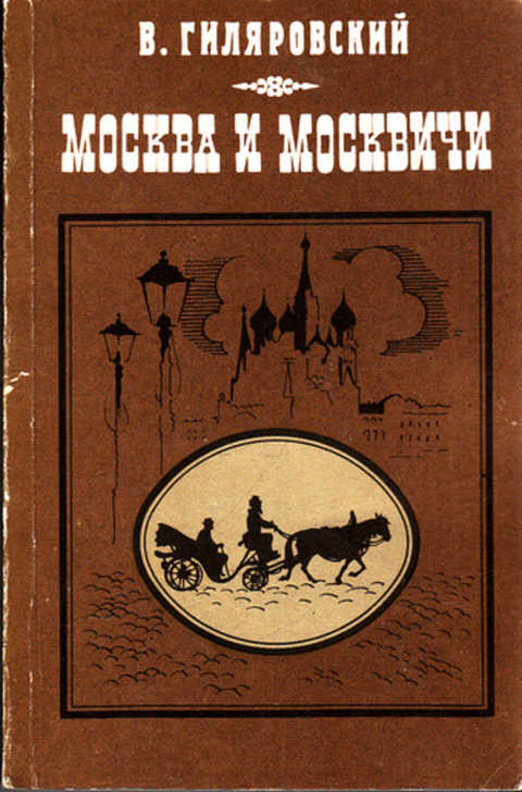 Гиляровский москва. В.В Гиляровский произведения. Обложка книг Гиляровского Мои скитания,Москва и москвичи. Москва и москвичи не Гиляровский. Москва и москвичи Гиляровский 1968.