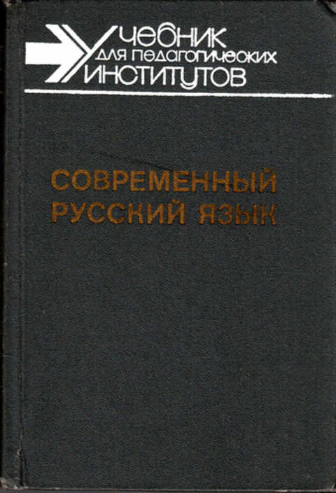 Словаря н м шанского. Шанский н.м., Тихонов а. н.. современный русский язык.. Н М Шанский книги. Н М Шанский русский язык. Учебник Шанского по русскому языку.