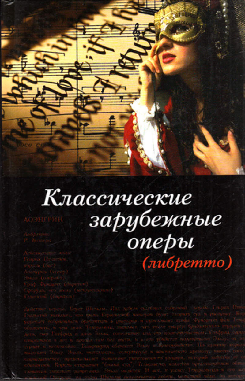 Автор оперы. Зарубежные оперы. Зарубежные оперы список. Зарубежные оперы и их авторы. 5 Зарубежных опер с авторами.