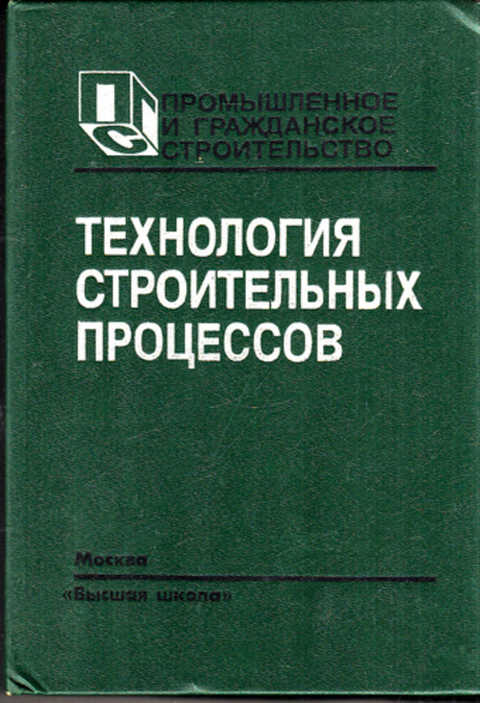 Производства учебник. Технология строительных процессов Афанасьев 1997. Технология строительных процессов. Теличенко технология строительных процессов. Данилов технология строительных процессов.