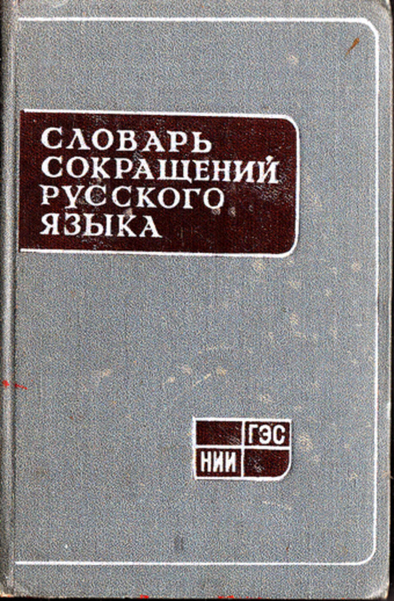 Русский язык д. Словарь сокращений русского языка. Словарь сокращений и аббревиатур. Новый словарь сокращений русского языка. Словарь сокращений русского языка Алексеев.