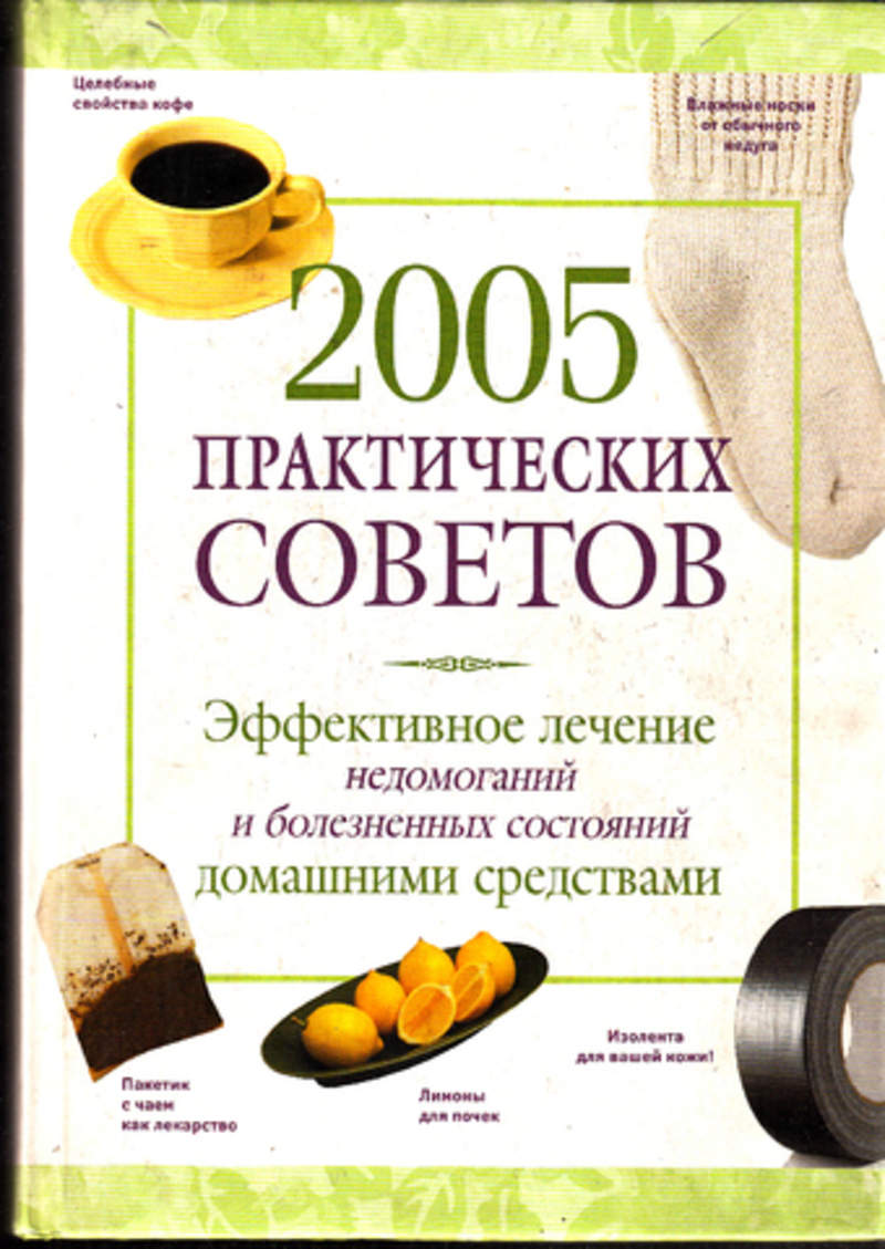 Книги 2005. Книга 2005 практических советов. Секреты красоты и здоровья Ридерз дайджест. Совет на миллион книга. Ридерз дайджест вы и ваше сердце 978-5-89355-482-3.