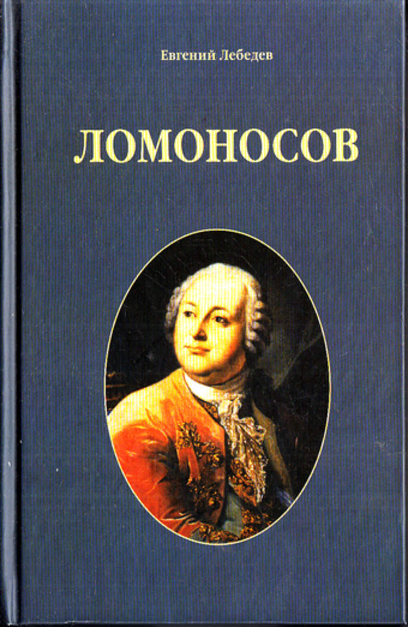 Книги про ломоносова. Лебедев, е. н. Ломоносов. Книги Ломоносова. Ломоносов книги обложки.