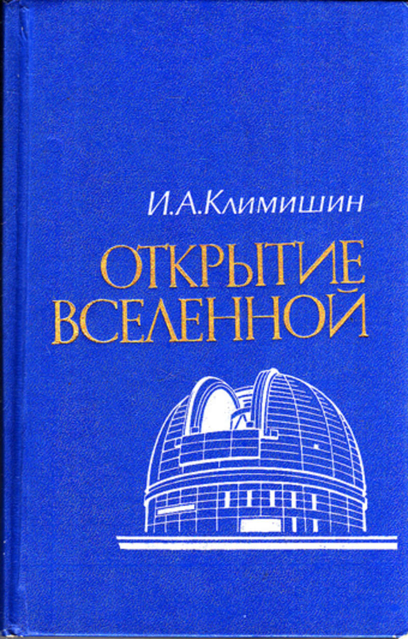 Открой вселенную. Климишин. Открытие книги. Открытие Вселенной. І. А. Климишин.