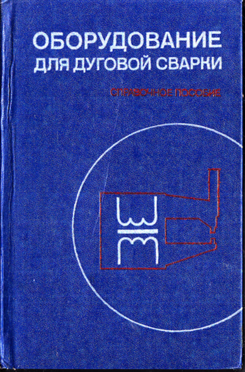 Книга оборудование. Книга сварочный аппарат. Энергоатомиздат. Электронные приборы Энергоатомиздат. Апарцев справочник по наладке тепловых сетей.