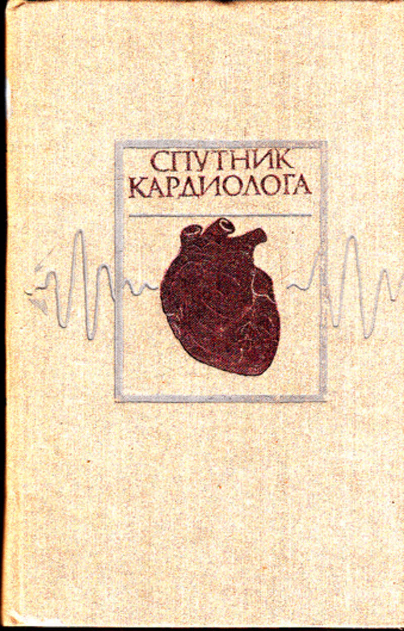 Книга спутник. Книга про кардиолога. Книга про кардиолога художественная. Записки кардиолога книга.