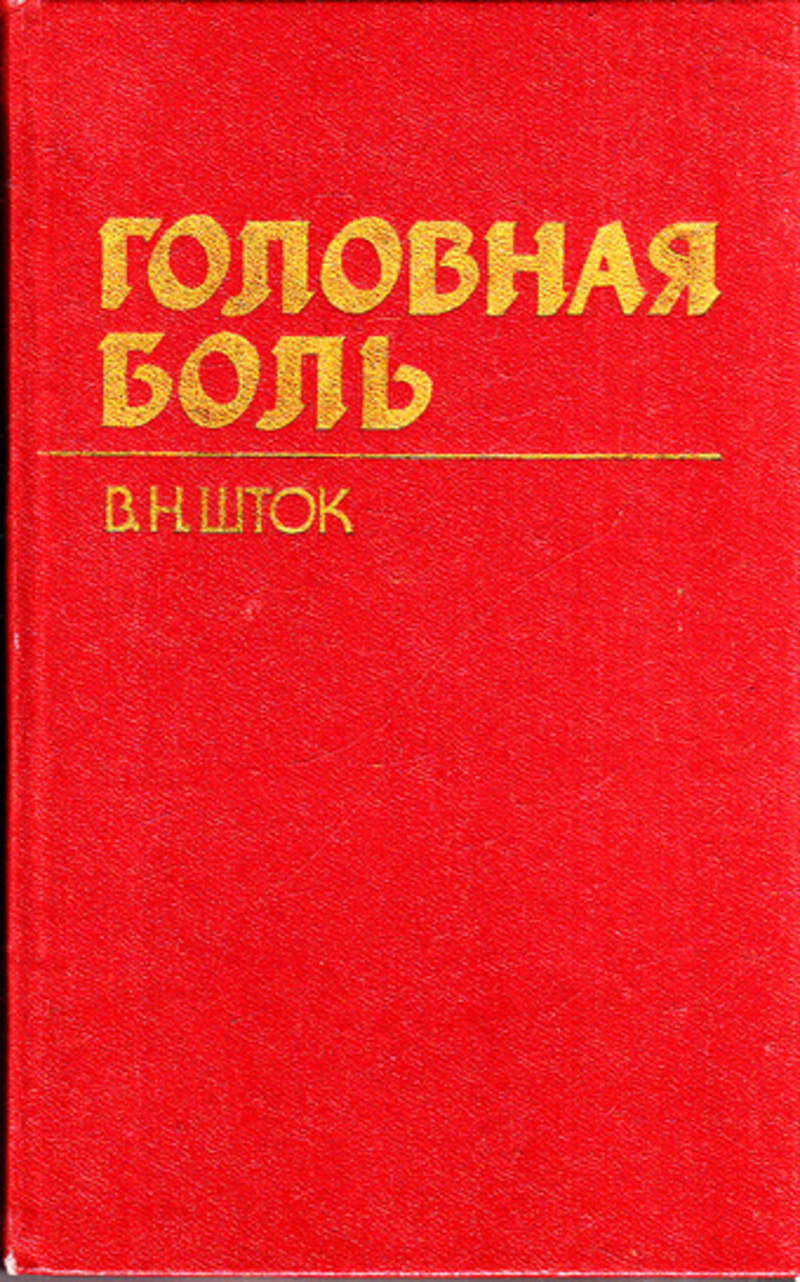 Книга боль. Шток в.н. 