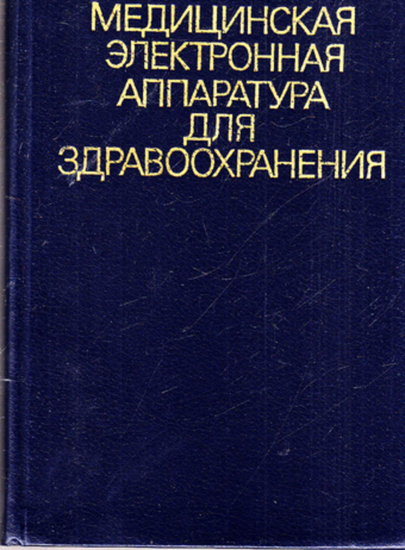 Медицинская литература. Электронная медицинская аппаратура. Медицинская литература издание. Медицинская электроника книга.