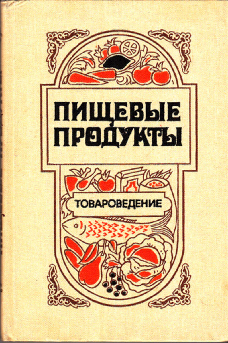 М э п. Товароведение пищевых продуктов. Книга Товароведение пищевых продуктов. «Очерки по товароведению пищевых продуктов». Издательство экономика.