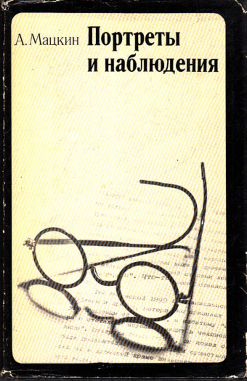 Портрет наблюдение. Мацкин а.п.. Мацкин Александр Петрович. Литературный критик Мацкин. Мацкин Александр Петрович биография.