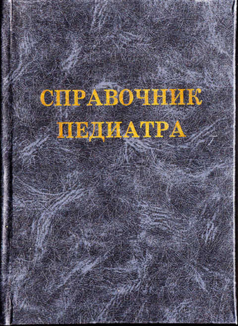 Справочник педиатра. Справочник педиатра книга. Книга справочник детский врача. Новейший справочник педиатра.