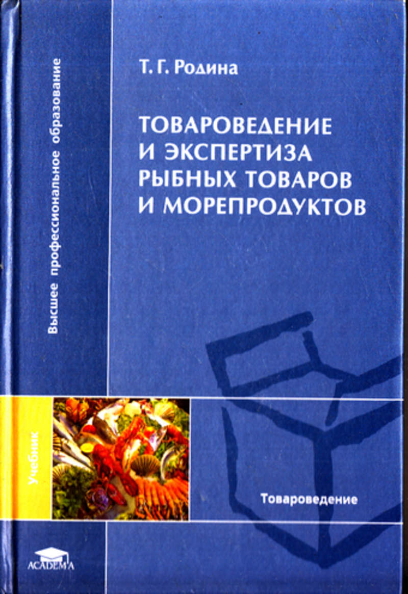 Товароведение и экспертиза. Рыбные товары Товароведение. Книга по товароведению. Товары из рыбы и морепродукты Товароведение. Экспертиза морепродуктов.