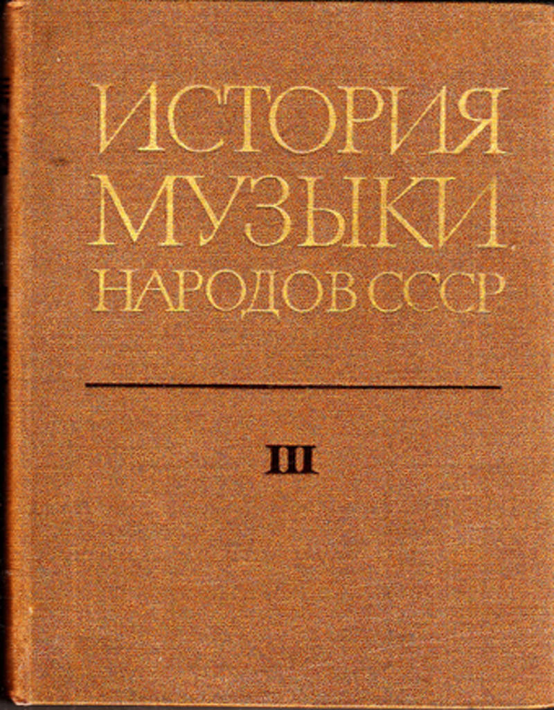 Песни народных историй. История музыки учебник. Песни народов СССР. История искусства народов СССР. История музыки народов СССР. В 3 Т..