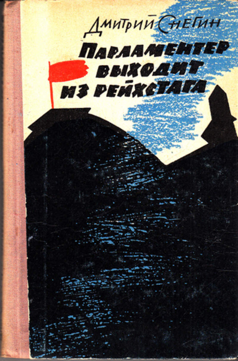 Парламентер. Д.Снегин. Писатель - парламентер. Парламентер и судьбы парламентеров.