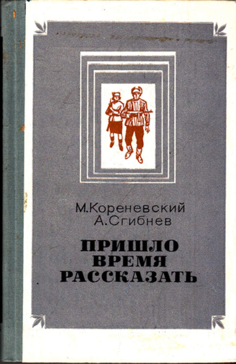 Приходящий книга. Книги про подпольщиков. Художественная литература о разведчиках и Партизанах. Документальное и художественное в литературе. Сгибнев а. исторический очерк.