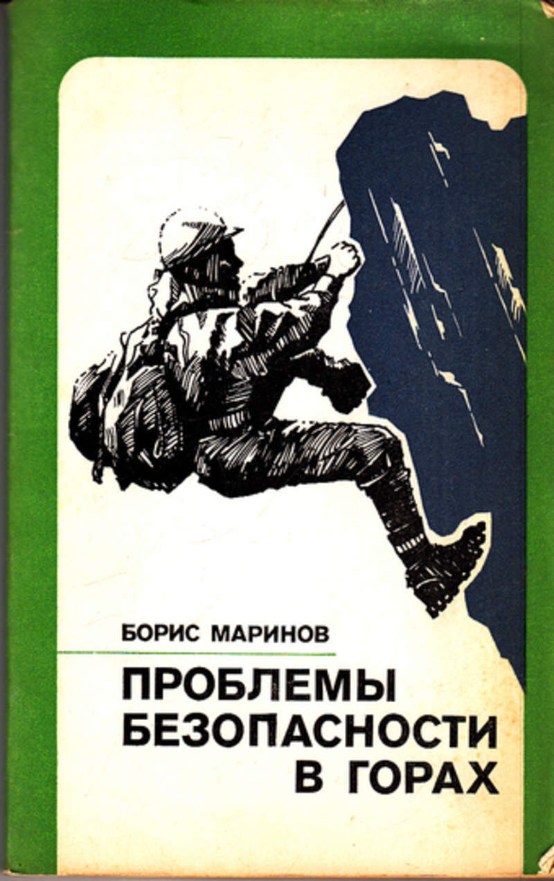 Безопасность в горах. Проблемы безопасности в горах. Маринов б.. Книги про альпинизм. Проблемы безопасности в горах.