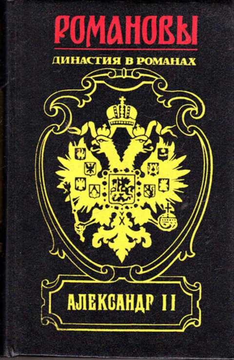 Обложки романовы. Романовы Династия в романах. Династия Романовых книга.