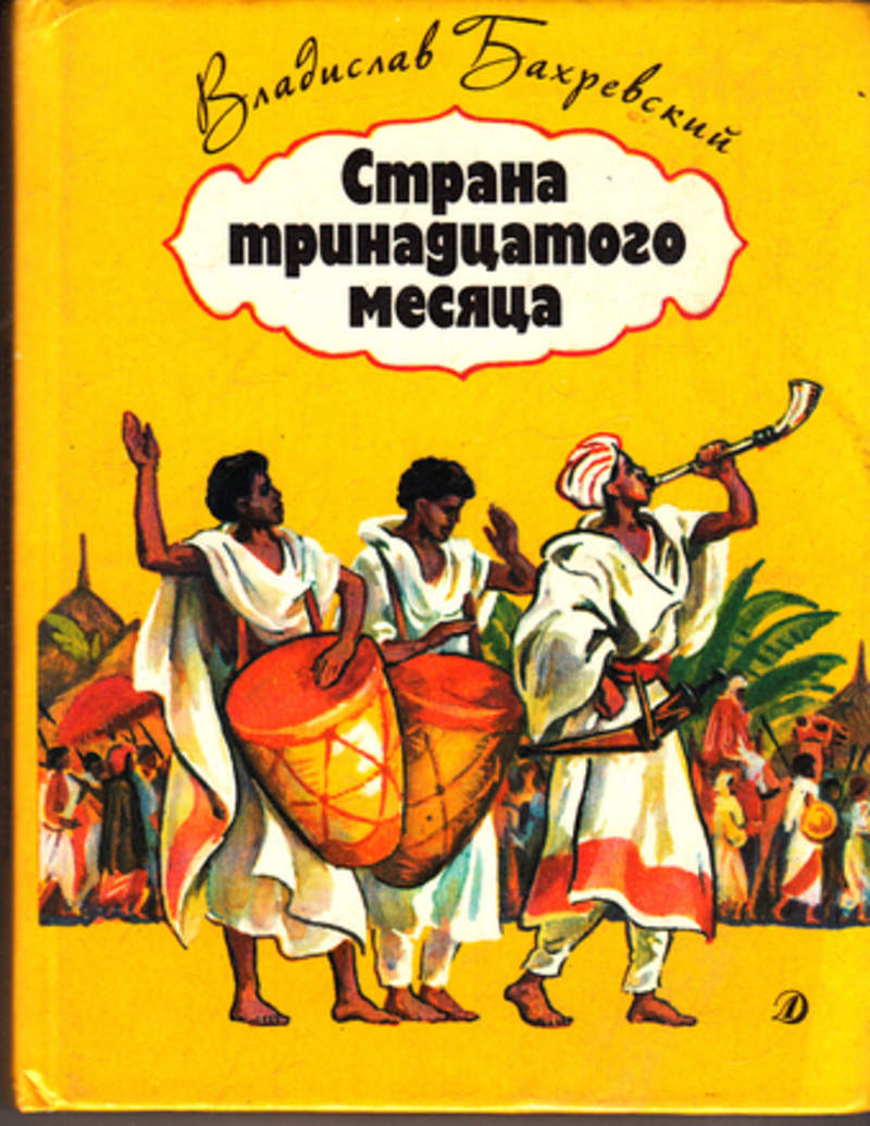 13 страна. Бахревский, Владислав Анатольевич. Страна тринадцатого месяца. Книги Бахревского. Владислав Бахревский книги для детей. Книга Бахревский Страна тринадцатого месяца.