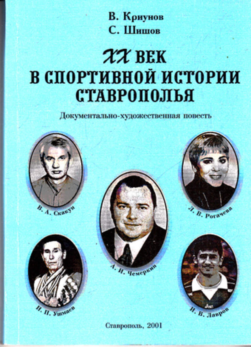 Учебник история ставрополья. Художественная литература Ставрополья. Шишов Ставропольский краевой. Книга история Ставрополья. Книги Шишова по истории.