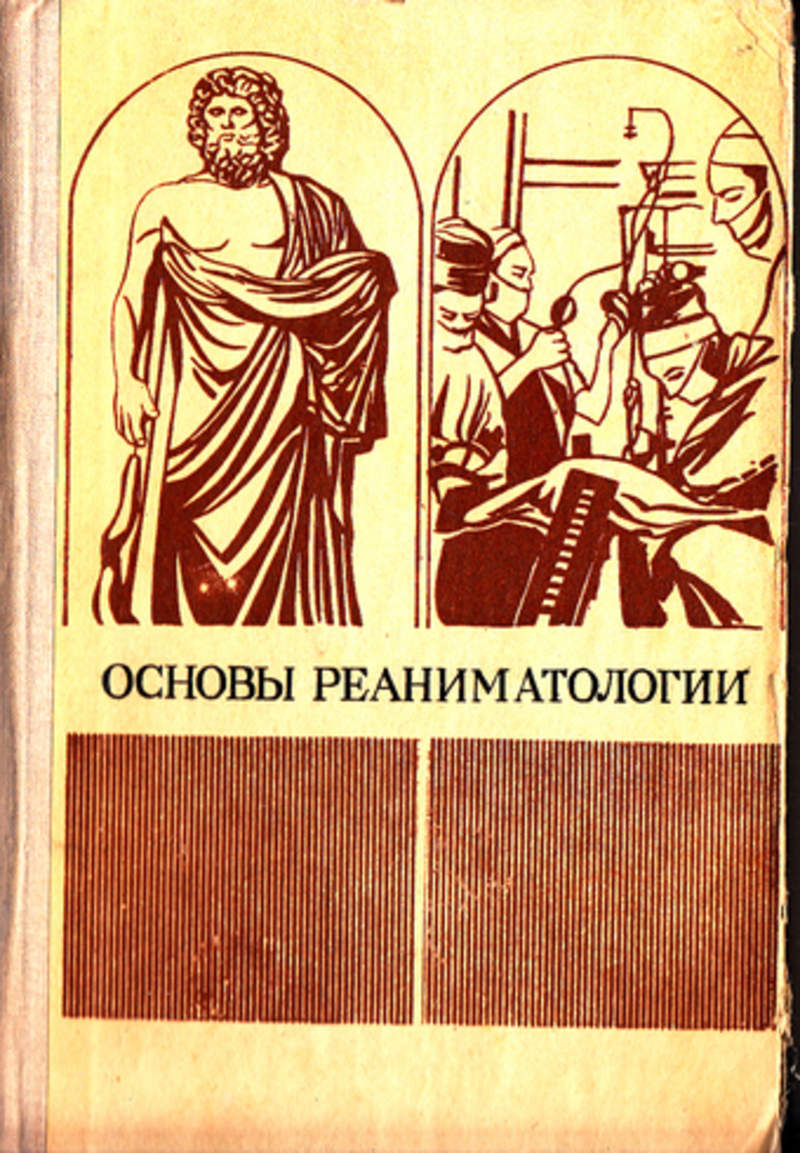 Основы реаниматологии сумин. Основы реаниматологии. Реаниматология книги. Анестезиология и реаниматология учебник. 35_Основы реаниматологии.