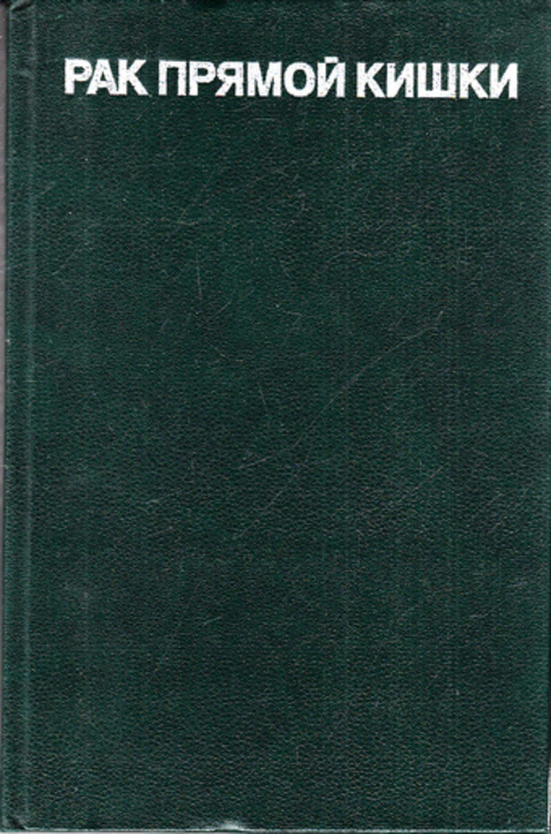 Книга рак. Кишки книга. Хирургия прямой кишки книга. Ривкин справочник. Федоров в.рак прямой кишки книга.