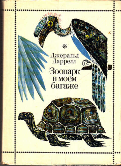 Зоопарк в моём багаже джеральд даррелл книга. Зоопарк в моем багаже джеральд даррелл. Зоопарк в моем багаже джеральд даррелл. Гончие бафута джеральд даррелл. Дж даррелл зоопарк в моем багаже.