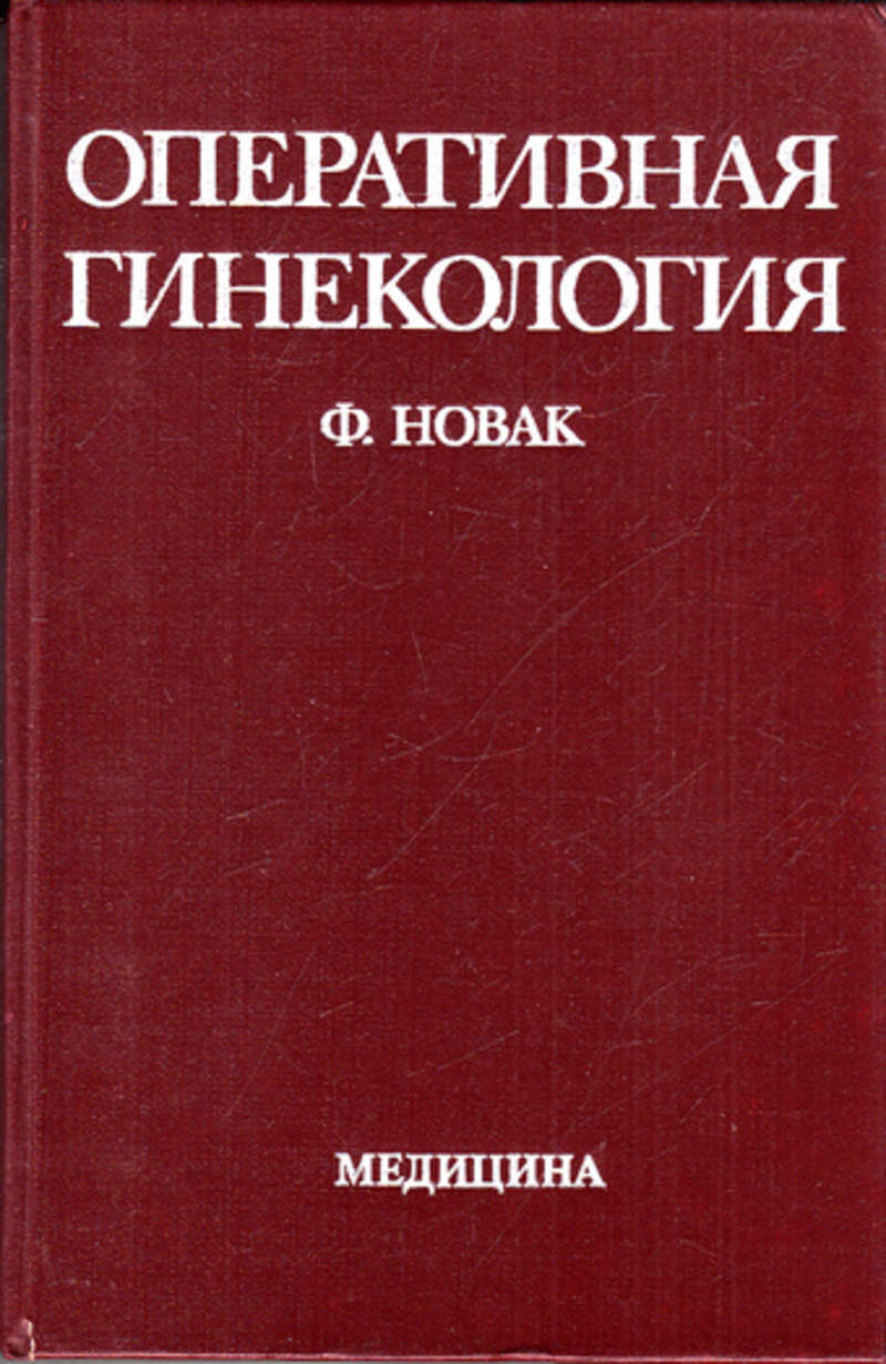 Оперативная гинекология. Оперативное Акушерство. Оперативная гинекология книга. Новак гинекология.