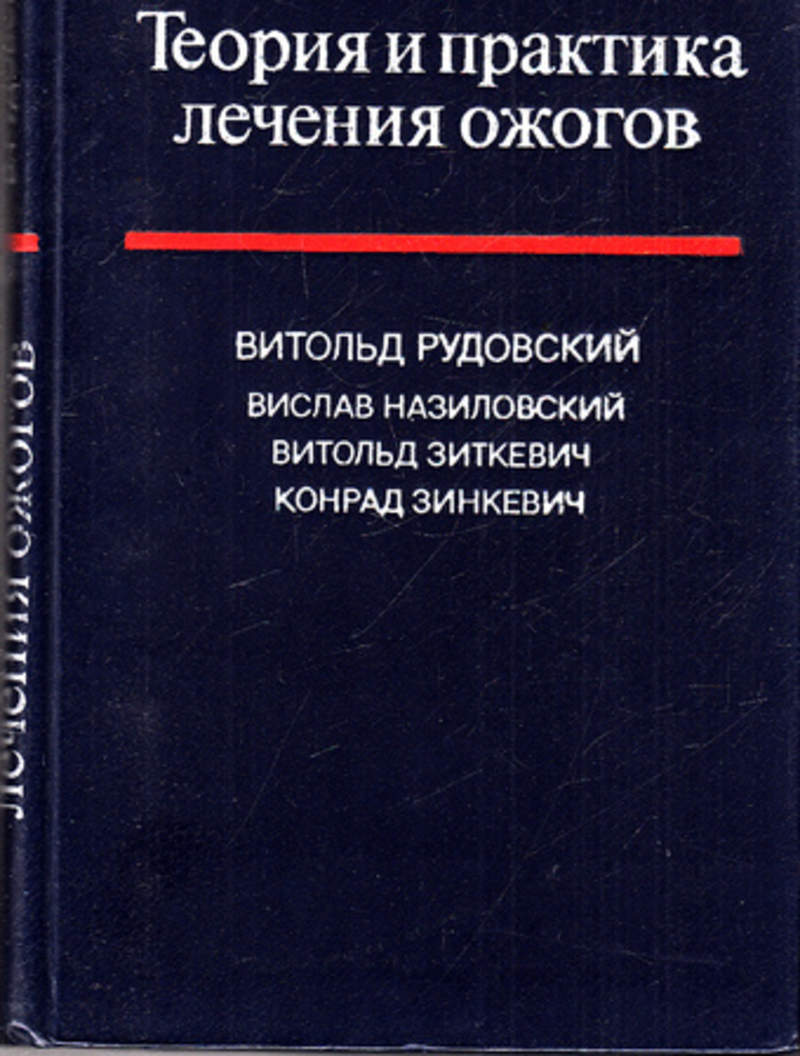 Практическая теория и практика. Медицина практика и теория. Лечение ожогов клинические рекомендации. Теория и практика медицины две книги.