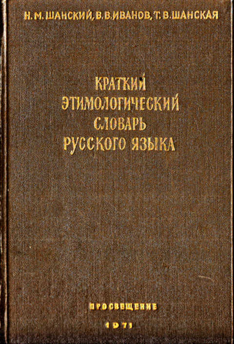 Краткий в и н м т. Этимологический словарь Шанского.