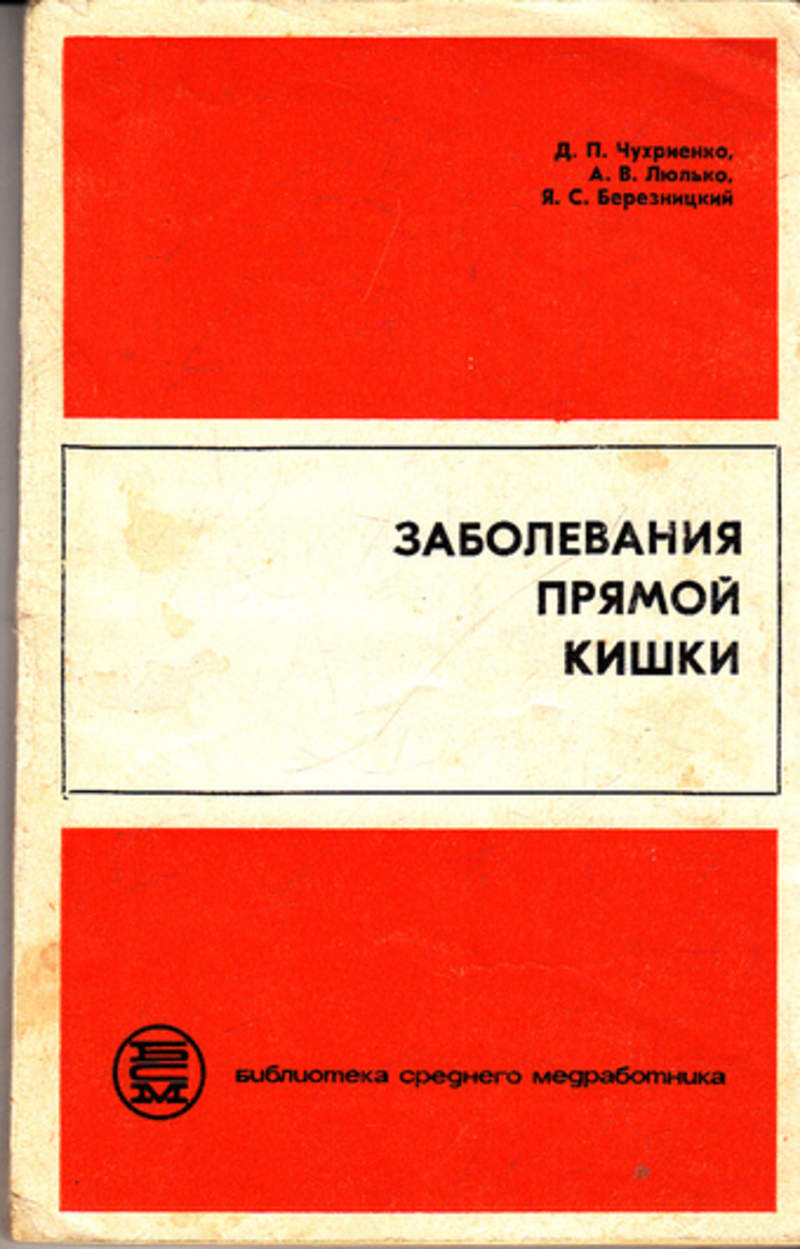 Заболевания книга. Березницкий книга. Библиотека среднего медработника. Руководство для средних медицинских работников 2007.