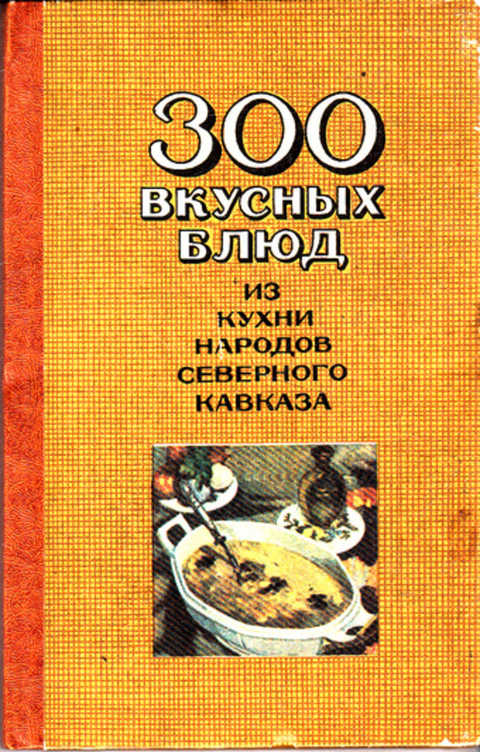 Кухня народов кавказа книга