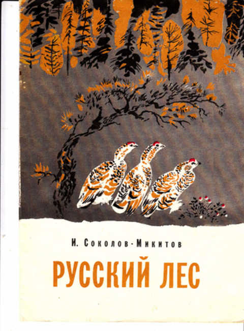 Обложка лесная. Книга русский лес Соколов-Микитов. Соколов Микитов обложки книг.