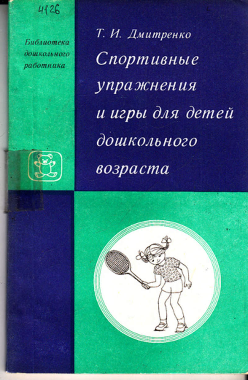 Книга: Спортивные упражнения и игры для детей дошкольного возраста Купить  за 100.00 руб.