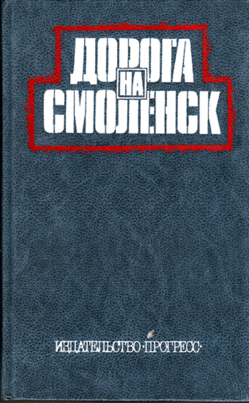 Книга: Дорога на Смоленск Американские писатели и журналисты о Великой  Отечественной войне советского народа 1941-1945 г.г. Купить за 150.00 руб.