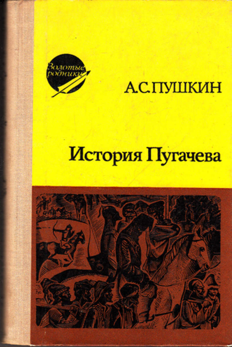 История Пугачева Пушкин книга