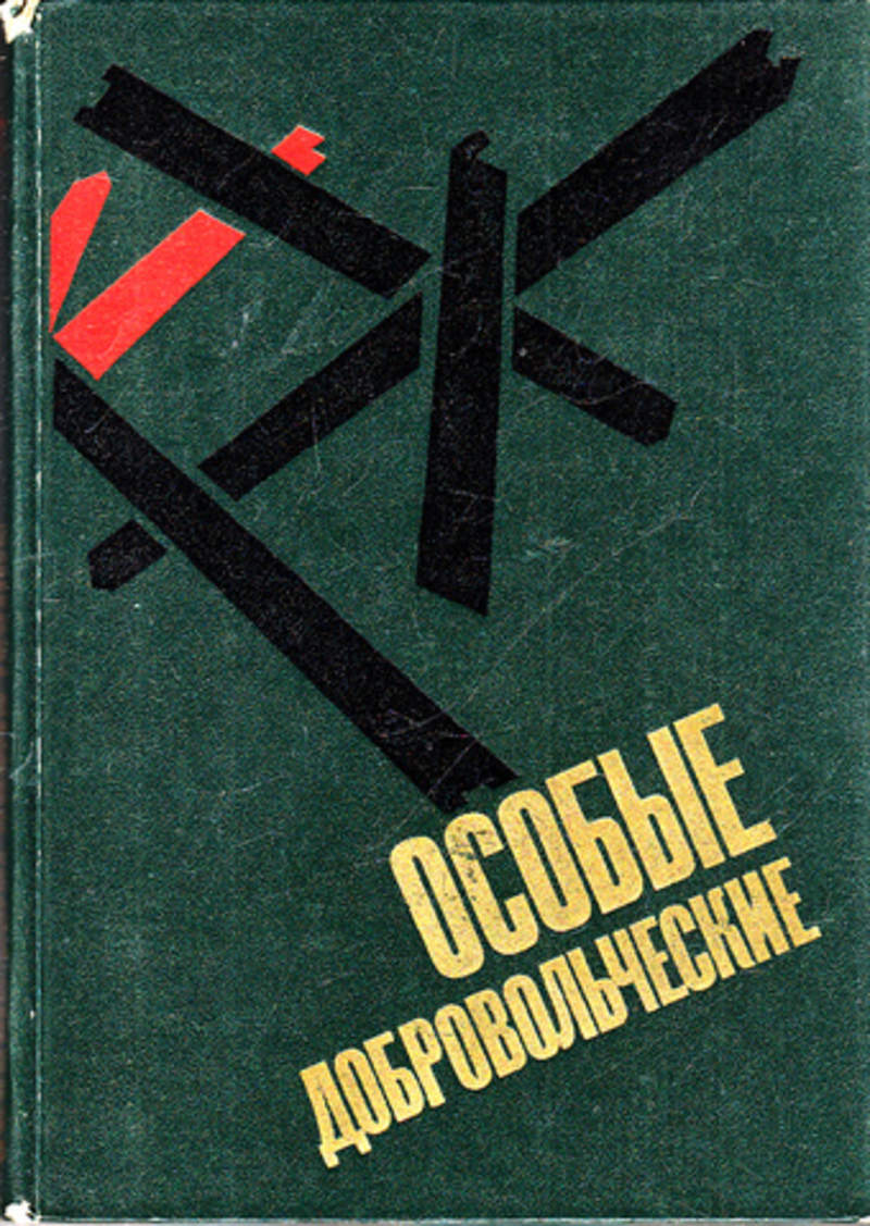 Особые книги. Особая книга. Особые добровольческие Трунов Дмитрий книга. Особые добровольческие Трунов Дмитрий книга купить.