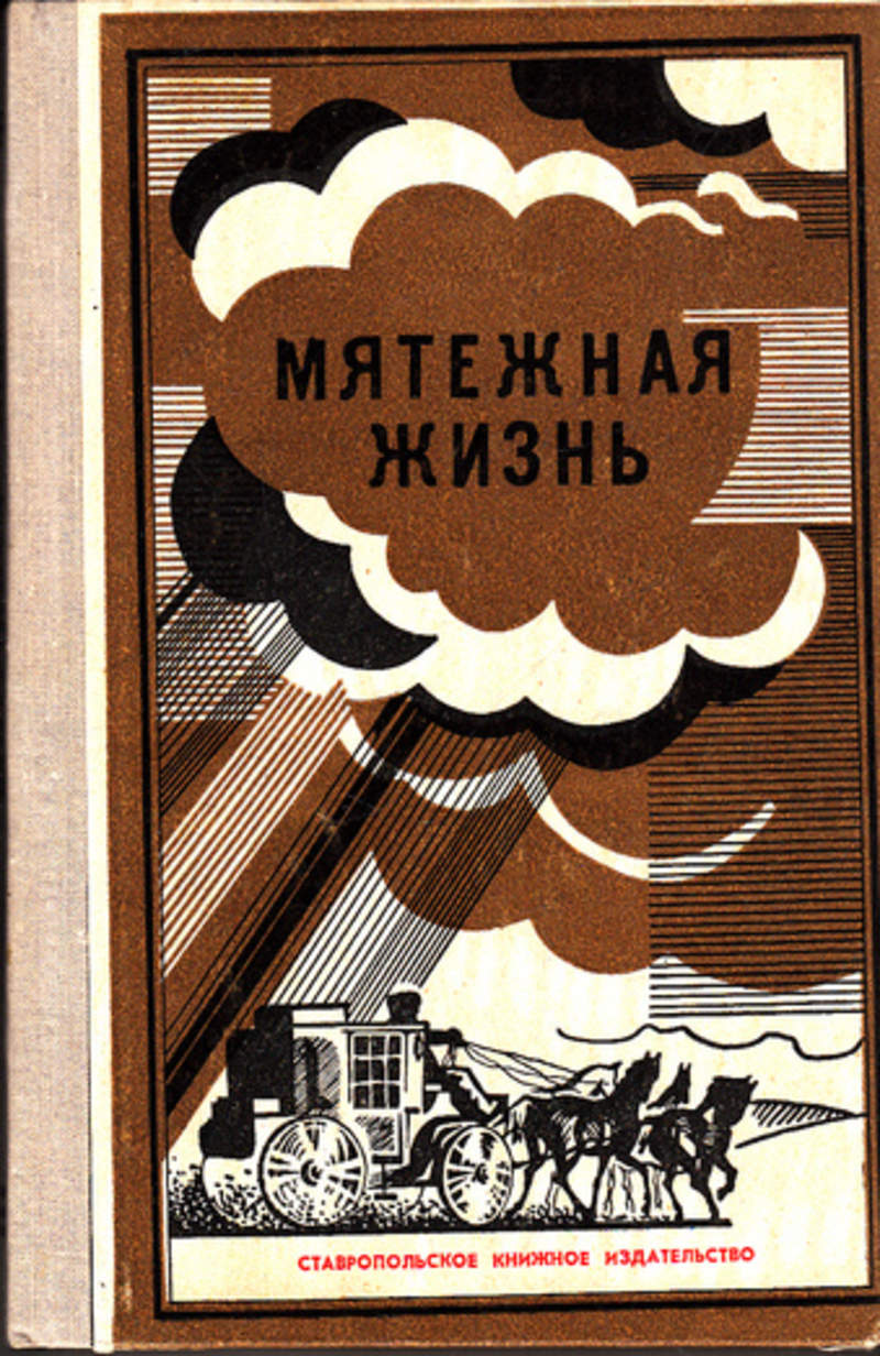 Жизнь в материале. Книжное Издательство. Мятежная книга. Ставропольское книжное Издательство. Бунтарские книги.