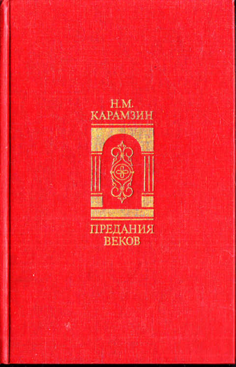 Сказания легенды рассказы из истории государства российского. Карамзин предания веков 1989. карамзин предания веков. предание веков книга. книга сказания столетий.