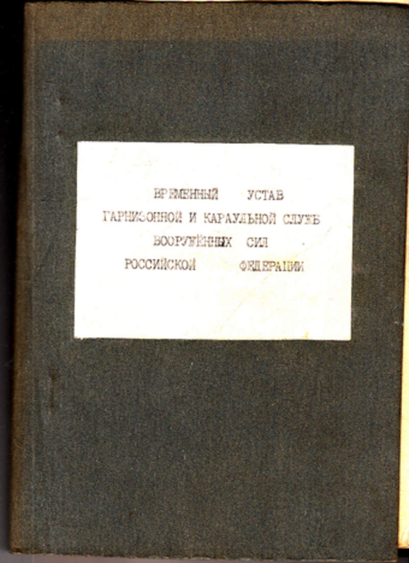 Временно книга. Книги о гарнизонной жизни. Книга временно отсутствующих военнослужащих. Литература по военной администрации. Книга учета временно отсутствующих военнослужащих.