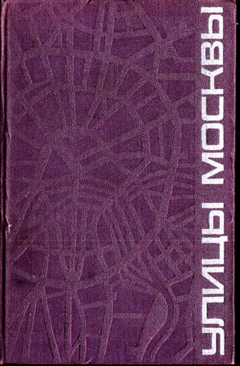 Справочник москва. Справочник московских улиц. Улицы Москвы справочник. Улицы Москвы книга. Книга улицы Москвы справочник.