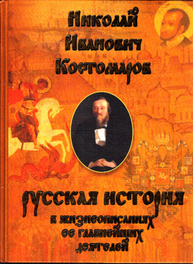 Костомаров домашняя жизнь и нравы. Николай Костомаров русская история. Костомаров книга жизнеописаниях её. Костомаров русская история в жизнеописаниях ее главнейших деятелей. Костомаров Николай Иванович книги.