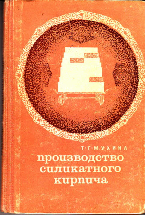 Пособие по производству. Производство силикатного кирпича учебник. Книга технология силикатного кирпича. Книги силикатное производство. Книга производства цветного силикатного кирпича.