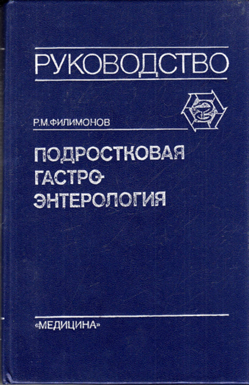 Р медицина. Книги по энтерологии. Энтерология. Руководство для врачей. Филимонов р.м профессор. Филимонов реонольд Минович.