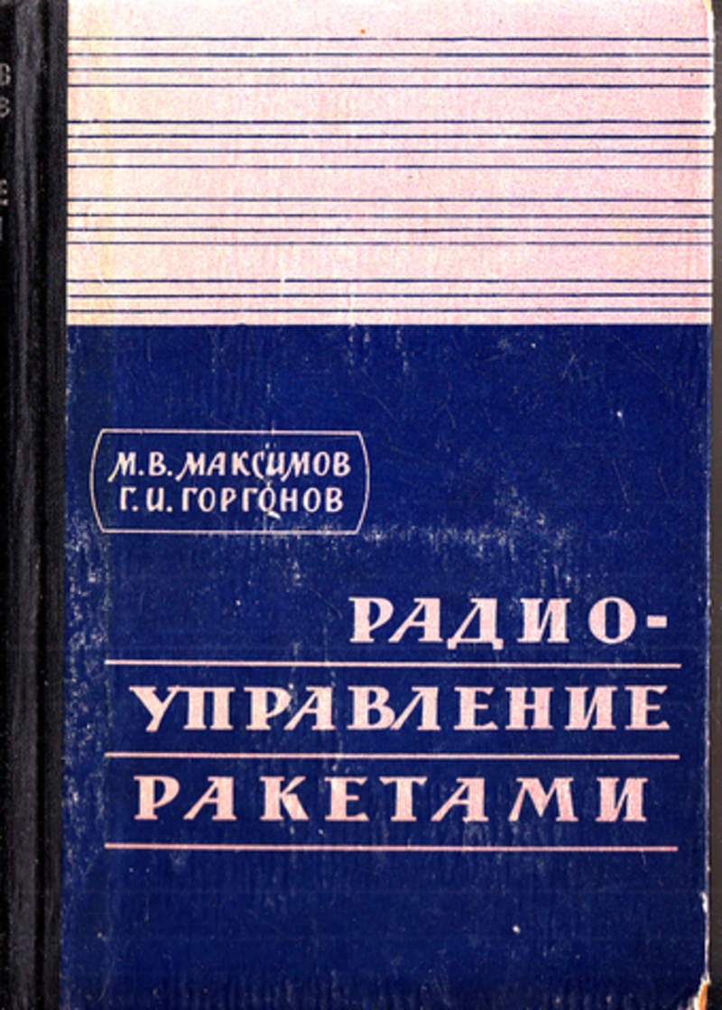 Радио книга. Радиоуправления книга. Максимов радиоуправление ракетами. Книги радиоуправлению СССР. Максимова м в английский.